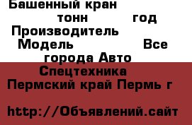 Башенный кран YongLi QTZ 100 ( 10 тонн) , 2014 год › Производитель ­ YongLi › Модель ­ QTZ 100  - Все города Авто » Спецтехника   . Пермский край,Пермь г.